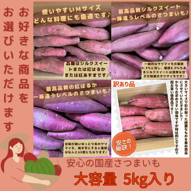 選べる さつまいも シルクスイート 紅はるか 紅あずま 5kg 千葉茨城県産 大容量 甘い焼き芋などに 美容 ダイエット 健康 サツマイモ