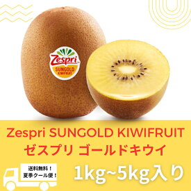 Zespri ゼスプリ ゴールドキウイ ゴールデンキウイ 季節限定 キウイフルーツ 果物 選べるサイズ