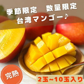 完熟 甘い マンゴー 選べる個数 台湾もしくはメキシコ産 極甘 アップルマンゴー ギフト 贈答品にも