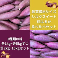最高級 シルクスイート 紅はるか 食べ比べセット 1番人気Mサイズ 甘い 焼き芋さつまいも サツマイモ 贈答…