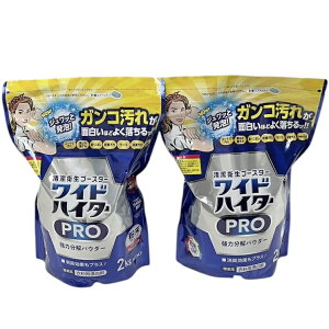 花王 ワイドハイター PRO 2kg WIDE-HITER PRO Clothing Bleach Powder 衣料用漂白剤 粉末 2kg 大容量 洗濯用洗 漂白剤 酸素系漂白剤 除菌 消臭 ウイルス除去 家庭用 業務用 Costco コストコ