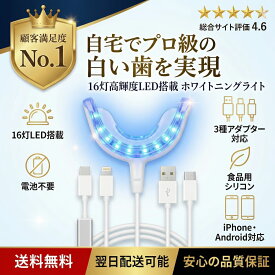 【送料無料！】ホワイトニング LED ライト マウスピース スマホ接続 Type-C USB ライトニング iPhone Android対応 セルフケア用 ブルーライト 口内ケア 自宅ケア 防水 丸洗い可能 USB給電 シリコン素材