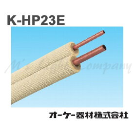 特別価格 在庫あり 送料無料 オーケー器材 K-HP23E ペアコイル 被覆冷媒配管 難燃保温材使用 2分3分エアコン配管材 銅管 『KHP23E』