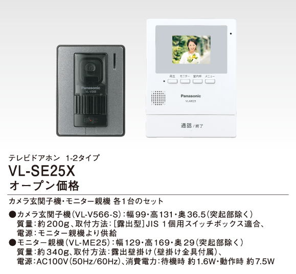 パナソニック VL-SE25X テレビドアホン 電源直結式 通話機能 自動録画機能 2.7型カラー液晶 増設モニター対応 『VLSE25X』 |  エムズライト