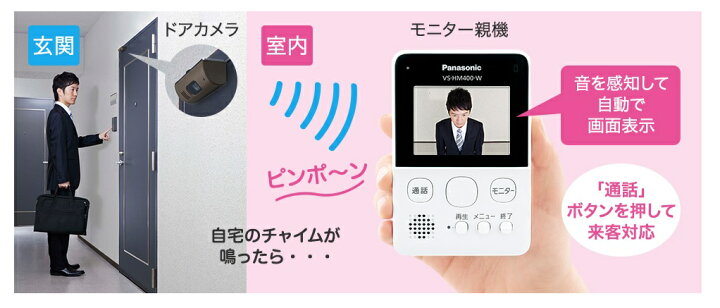 楽天市場】パナソニック VS-HC400-W モニター付きドアカメラ 