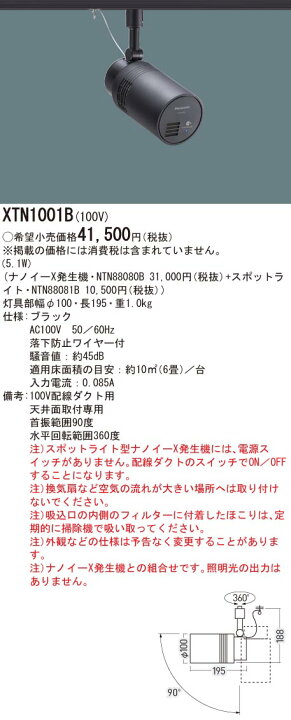 楽天市場】パナソニック XTN1001B スポットライト型ナノイーX発生機 
