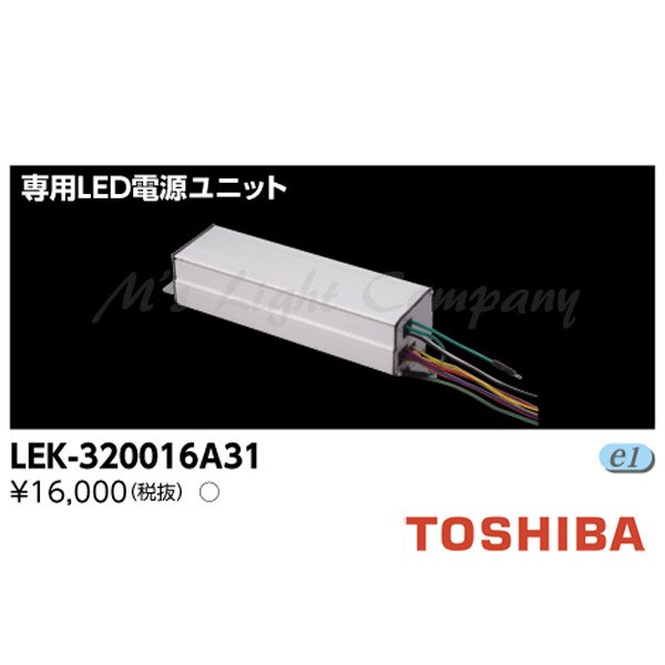 TOSHIBA 東芝 LEK-320016A31 LEK320016A31 ギフト 通信販売 専用LED電源ユニット