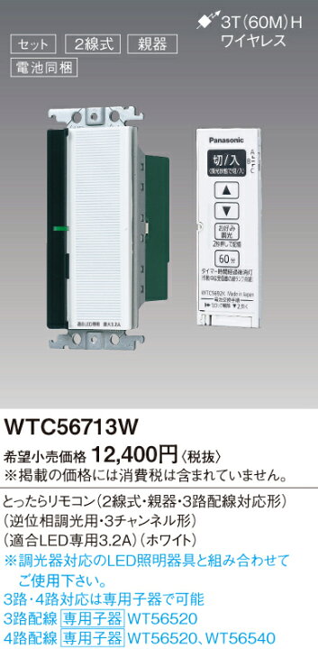 楽天市場】パナソニック WTC56713W とったらリモコン 逆位相調光用・3 