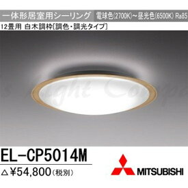 三菱 EL-CP5014M 1HZ LEDシーリングライト 居室用 天井用 12畳用 電球色～昼光色 4700lm 調色・調光機能 リモコン付『ELCP5014M1HZ』
