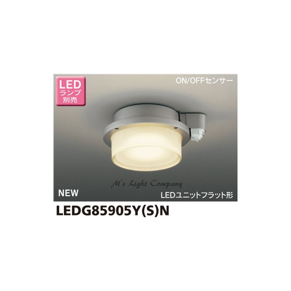 TOSHIBA 東芝 LEDG85905Y S N 軒下シーリング センサータイプ 白熱灯器具60Wクラス 人気の新作 LEDユニットフラット形 防雨形 選ぶなら LEDG85905YSN