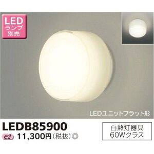 東芝 LEDB85900 LED浴室灯 天井・壁面兼用