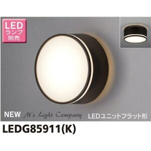東芝 LEDG85911(K) 軒下シーリング LEDユニットフラット形 防湿・防雨形 天井・壁面兼用 白熱灯器具60Wクラス 『LEDG85911K』