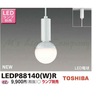東芝 LEDP88140(W)R LED小形ペンダント 配線ダクト・ライティングレール用 ランプ別売 『LEDP88140WR』