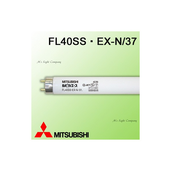 MITSUBISHI 三菱 FL40SS EX-N 37 入荷予定 3波長形蛍光ランプ 昼白色 40形 直管スタータ形 FL40SSEXN37 保証