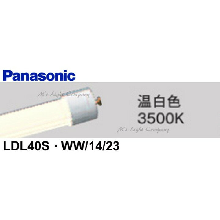楽天市場】パナソニック LDL40S・WW/14/23 直管LEDランプ 2600lmタイプ 