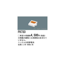 パナソニック FK733 誘導灯・非常灯用交換電池 ニッケル水素蓄電池 3.6V 600mAh