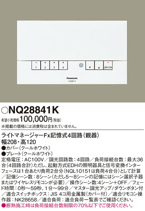 楽天市場】パナソニック NQ28841K 壁埋込型 ライトマネージャーFx 記憶 