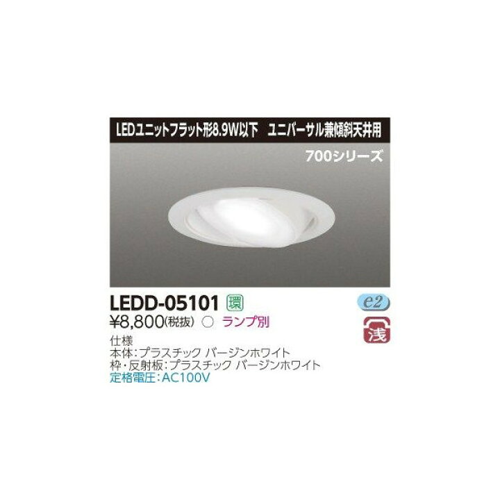 楽天市場】東芝 LEDD-05101 LEDユニットフラット形ダウンライト 