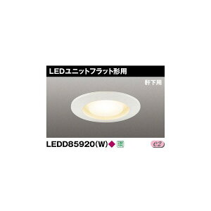 ���� LEDD85920(W) LED�_�E�����C�g 100�� �����p �����v�ʔ� �wLEDD85920W�x