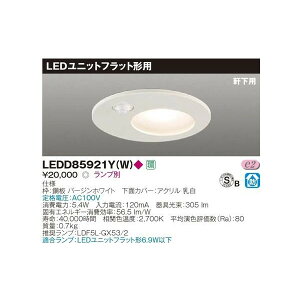 ���� LEDD85921Y(W) LED�_�E�����C�g 150�� �����p �Z���T�[���� �����v�ʔ� �wLEDD85921YW�x