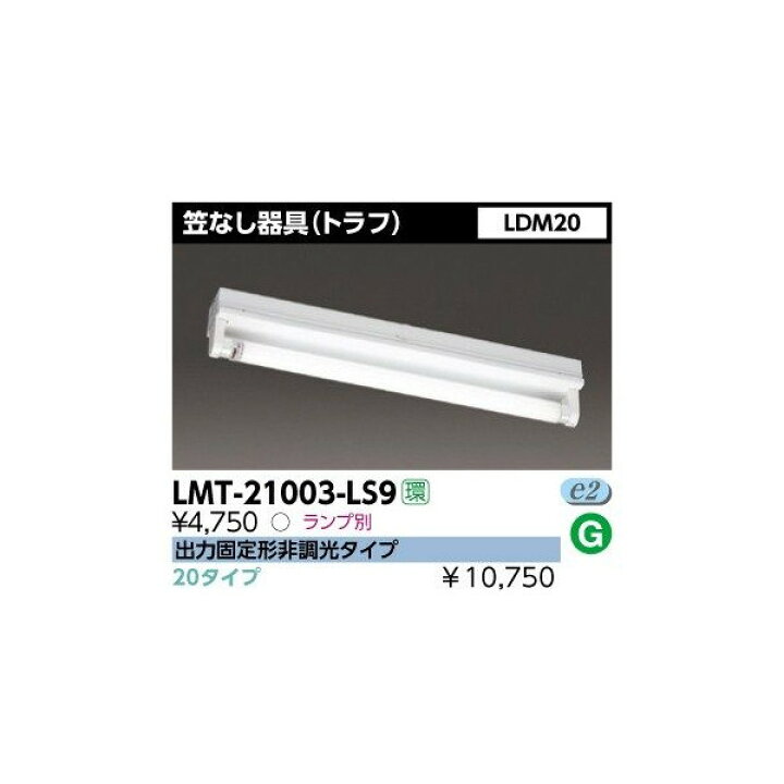 楽天市場】東芝 LMT-21003-LS9 LED 笠なし器具(トラフ形) LDM20×1 GZ16口金 ランプ別売 『LMT21003LS9』 :  エムズライト