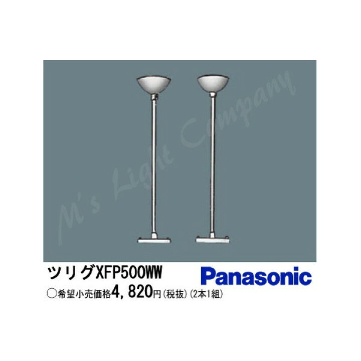 楽天市場】パナソニック XFP500WW LED・蛍光灯器具用オプション パイプ 