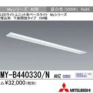 三菱 MY-B440330/N AHZ LEDベースライト 埋込形 40形 下面開放形 100幅 昼白色 4000lm型 一般型 連続調光 器具+ライトユニット 『MYB440330NAHZ』
