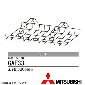 三菱 GAF33 器具用ガード 直管LEDランプ搭載ベースライト・Lファインecoシリーズ用