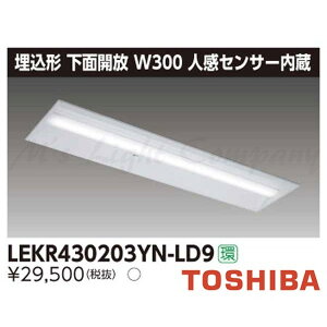 東芝 LEKR430203YN-LD9 LEDベースライト 埋込形 下面開放 W300 昼白色 2000lmタイプ 人感センサー付 調光タイプ 器具+ライトバー 『LEKR430203YNLD9』