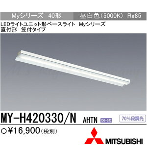 �O�H MY-H420330/N AHTN ��p�i�uMY-H420430/N AHTN�v�ɂĂ��͂� LED�x�[�X���C�g ���t�` 40�` ���ˊ}�t�` �����F 2000lm�^ ��ʌ^ �g�����i