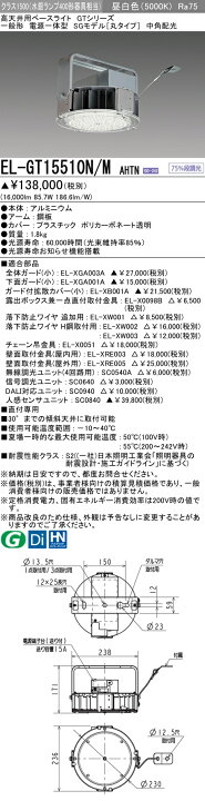楽天市場】三菱 EL-GT15510N/M AHTN LED高天井用ベースライト SGモデル 