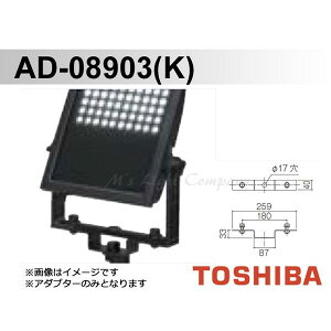 東芝 AD-08903(K) スパイク用アダプター LED小形角形投光器用 グレーイッシュブラック アダプターのみ 『AD08903K』