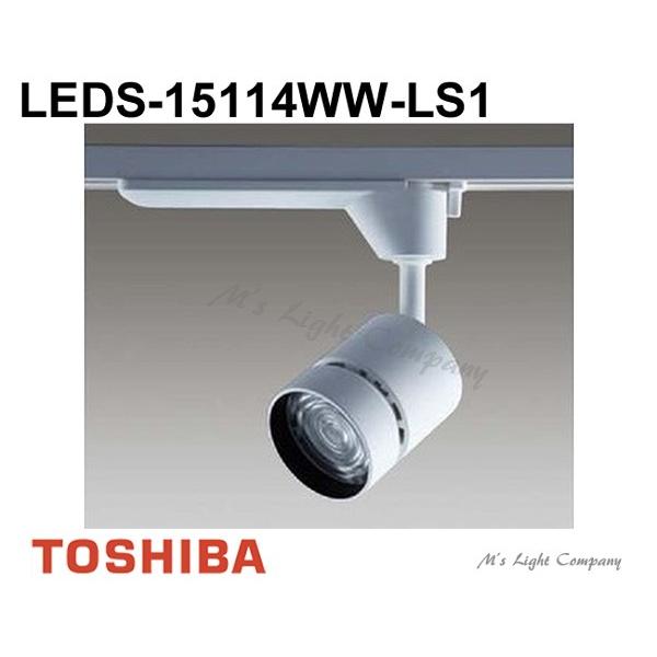 高い要求を持つ 東芝 LEDS-15114WW-LS1 LEDスポットライト 1500