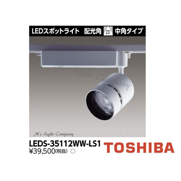東芝 LEDS-35112WW-LS1 LEDスポットライト 3500シリーズ HID100形器具相当 温白色 高効率タイプ 中角 LED一体形 『LEDS35112WWLS1』のサムネイル