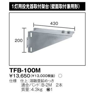 東芝 TFB-100M 投光器用架台 1灯用 『TFB100M』