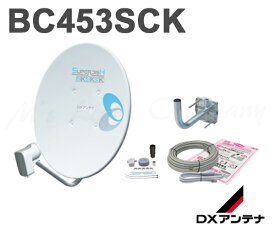 DXアンテナ BC453SCK BS・110度CSアンテナセット 45形 家庭用 2K・4K・8K衛星放送対応 取付金具付 レベルインジケーター付