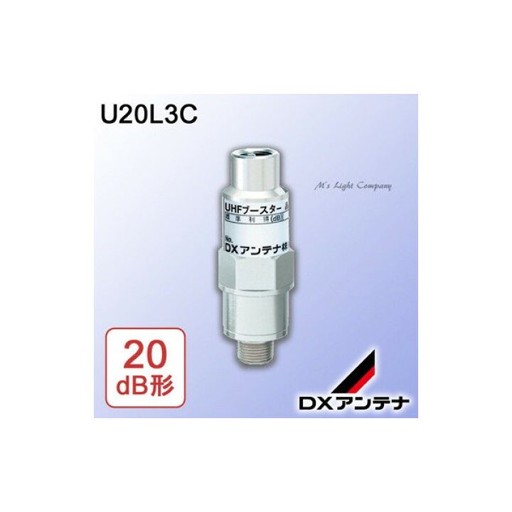 楽天市場】DXアンテナ U20L3C UHFブースター F形接栓形 UHF帯 20dB形 