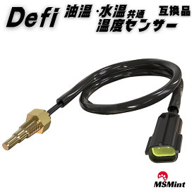 P5倍!! defi 温度センサー PDF00903S 互換品 水温 油温 水温計 油温計 メーター advance センサー 油温計 水温計