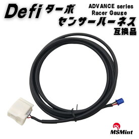 defi ターボセンサー ハーネス PDF06505H 互換品 ターボ インマニ advance アドバンス メーター advance bf レーサーゲージ racer gauge タコメーター