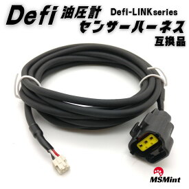 defi 油圧計 センサー ハーネス PDF00704H 互換品 油圧 センサー ハーネス DEFI LINK リンク メーター タコメーター デフィ
