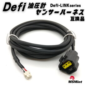 P5倍!! defi 油圧計 センサー ハーネス PDF00704H 互換品 油圧 センサー ハーネス DEFI LINK リンク メーター タコメーター デフィ