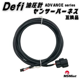 P5倍!! defi 油圧計 センサー ハーネス PDF08105H 互換品 油圧 センサー ハーネス DEFI advance アドバンス メーター タコメーター デフィ