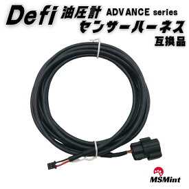 defi 油圧計 センサー ハーネス PDF08105H 互換品 油圧 センサー ハーネス DEFI advance アドバンス メーター タコメーター デフィ