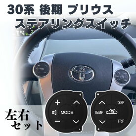 P5倍!! プリウス 30系 後期 ステアリング スイッチ ラバー ゴム トヨタ ZVW30 アクア PRIUS α ハンドル 左右セット ステアリングスイッチ 汎用 ベタベタ PRIUS 交換