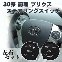 楽天市場】プリウス 30 ステアリングスイッチ 純正の通販