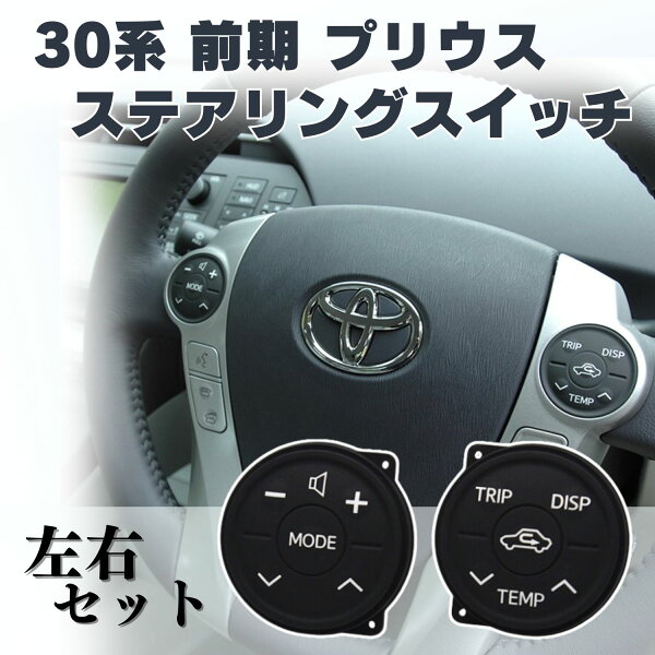 送料無料 プリウス 30系 前期 ステアリング スイッチ ラバー ゴム トヨタ ZVW30 アクア PRIUS α ハンドル 左右セット ステアリングスイッチ 汎用 ベタベタ PRIUS 交換