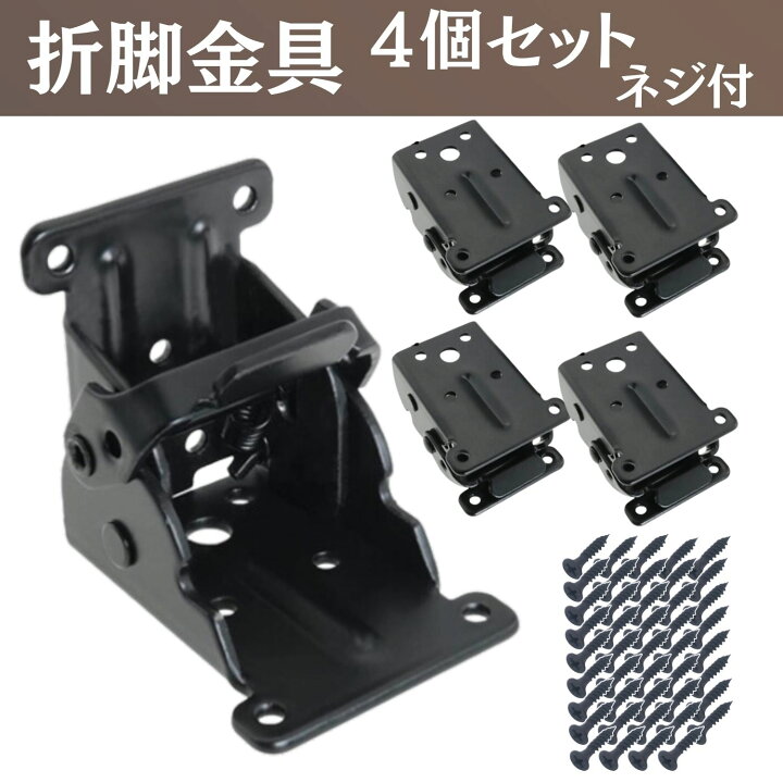 楽天市場】P5倍!! 折れ脚 折りたたみ脚 折脚金具 4個 テーブル 
