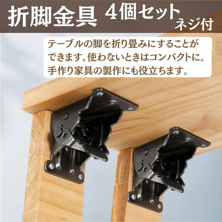 楽天市場】P5倍!! 折れ脚 折りたたみ脚 折脚金具 4個 テーブル 