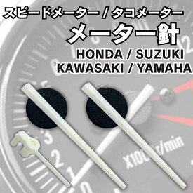 P5倍!! タコメーター 針 メーター針 バイク スピードメーター 水温計 互換品 カワサキ ヤマハ スズキ ホンダ CB400 ZRX400 XJR400 白