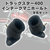 ドラッグスター400 インマニ インテーク マニホールド 前後セット DS4 DSC4 XVS 4TR Oリング付き 社外品